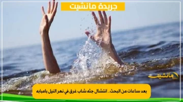 بعد ساعات من البحث.. انتشال جثة شاب غرق في نهر النيل بإمبابة 1